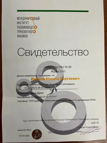 Транзактный анализ: Свидетельство ТА 101 · 2023