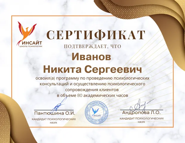 Психологическое консультирование: Сертификат · 2023